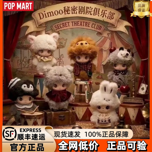 泡泡玛特DIMOO秘密话剧社盲盒