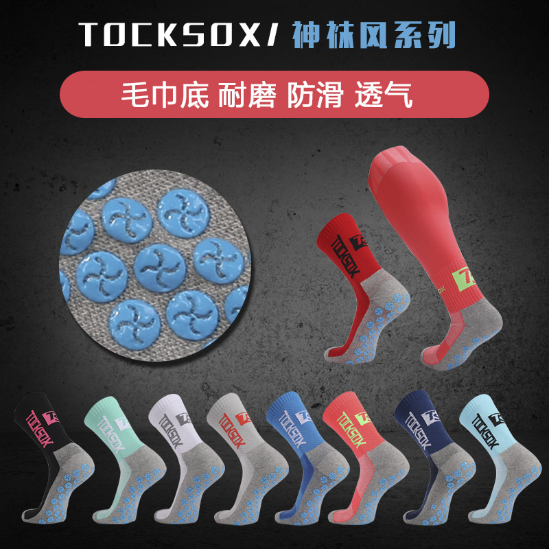 系列足球tocksox足球袜