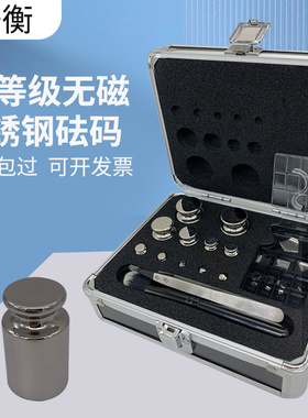研衡E2无磁316L无磁不锈钢砝码100g分析天平万分之一校准1g-20kg