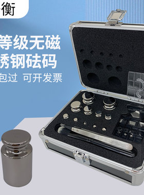 研衡上海E2等级无磁不锈钢砝码