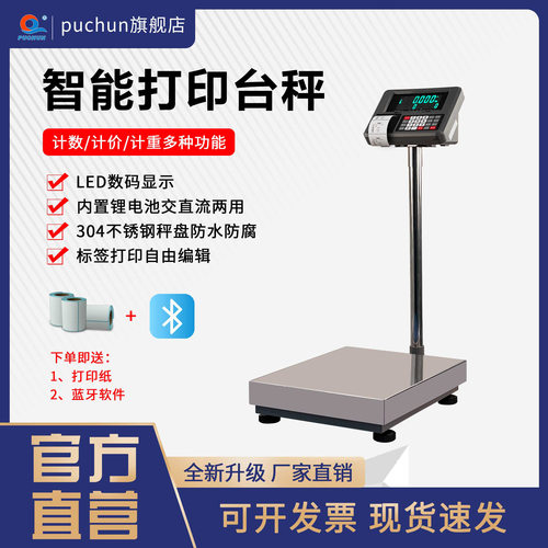 上海浦春TCS-100电子台秤地磅秤电子秤打印磅单商业称150kg300kg