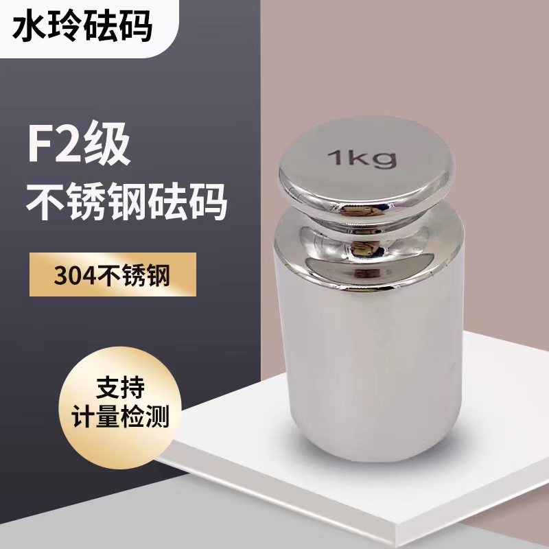 f2校准砝码水玲不锈钢