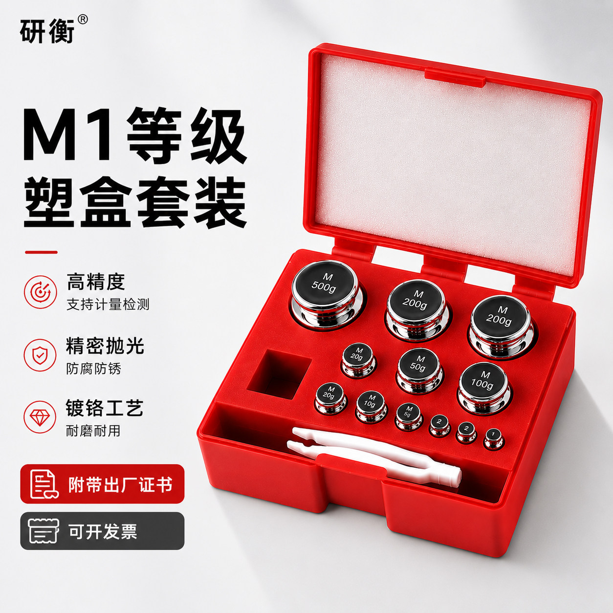 研衡M1级标准砝码钢镀铬套装1kg组合装500g计量检测砝码200g配盒 - 实物图