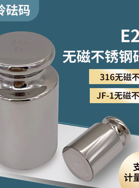 蓬莱水玲砝码E2级316L无磁砝码500g不锈钢分析天平校准F1等级100g