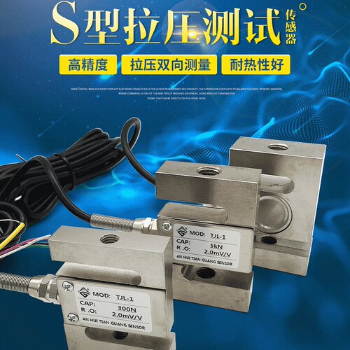 研衡上海传感器S型拉压TJL-1测力
