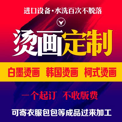 德国无边镂空贴定制柯式加工韩国热转印图案白墨烫画定做印花布贴