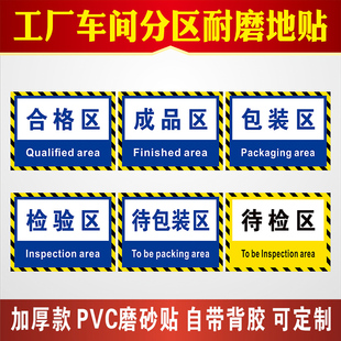 成品暂放区放置区地面分区贴合格区包装区检验区备料区加工区地贴