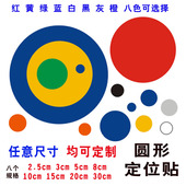定位贴8cm圆形圆点桌面地贴定位定置标签贴管理6s虚线贴开闭门