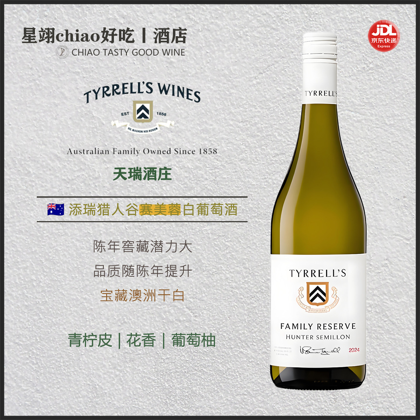 澳洲猎人谷添瑞酒庄赛美蓉干白