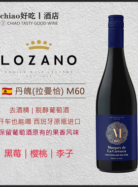 开车也能喝 洛萨诺玛卡原瓶进口丹魄脱醇去酒精半甜葡萄酒汁M60