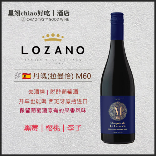 开车也能喝 洛萨诺玛卡原瓶进口丹魄脱醇去酒精半甜葡萄酒汁M60