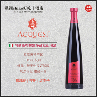 酸酸甜甜 DOCG阿奎斯布拉凯多低醇甜型起泡红葡萄酒 半小时空瓶