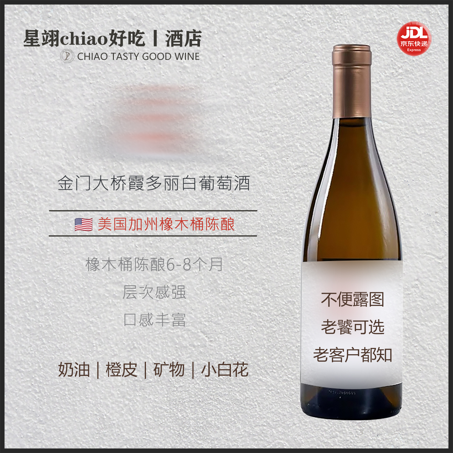 咸鲜 矿物 奶油 橙皮 | 美国加州霞多丽干白葡萄酒橡木桶陈酿