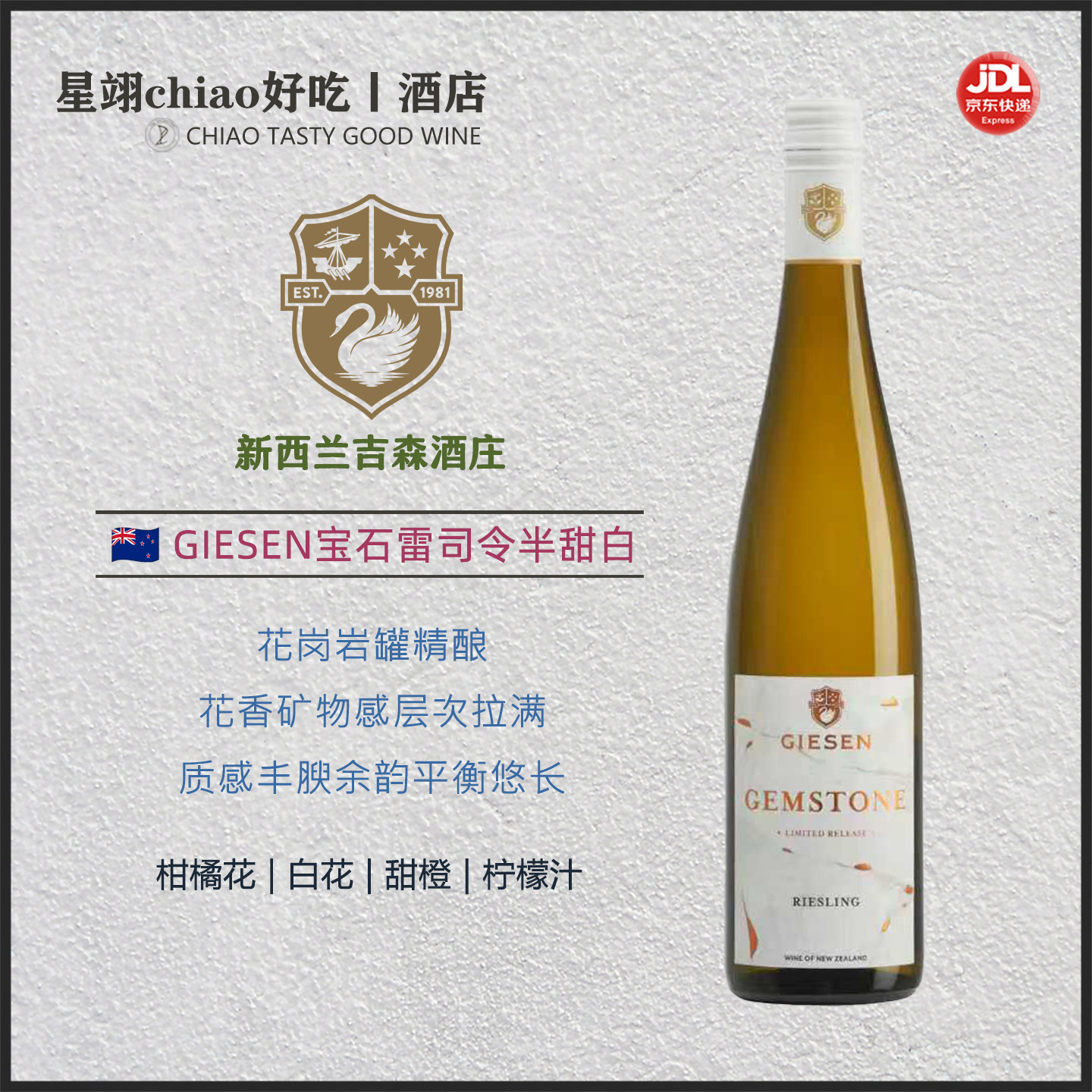 花岗岩精酿 佐餐好酒 | GIESEN吉森新西兰宝石雷司令半甜白葡萄酒