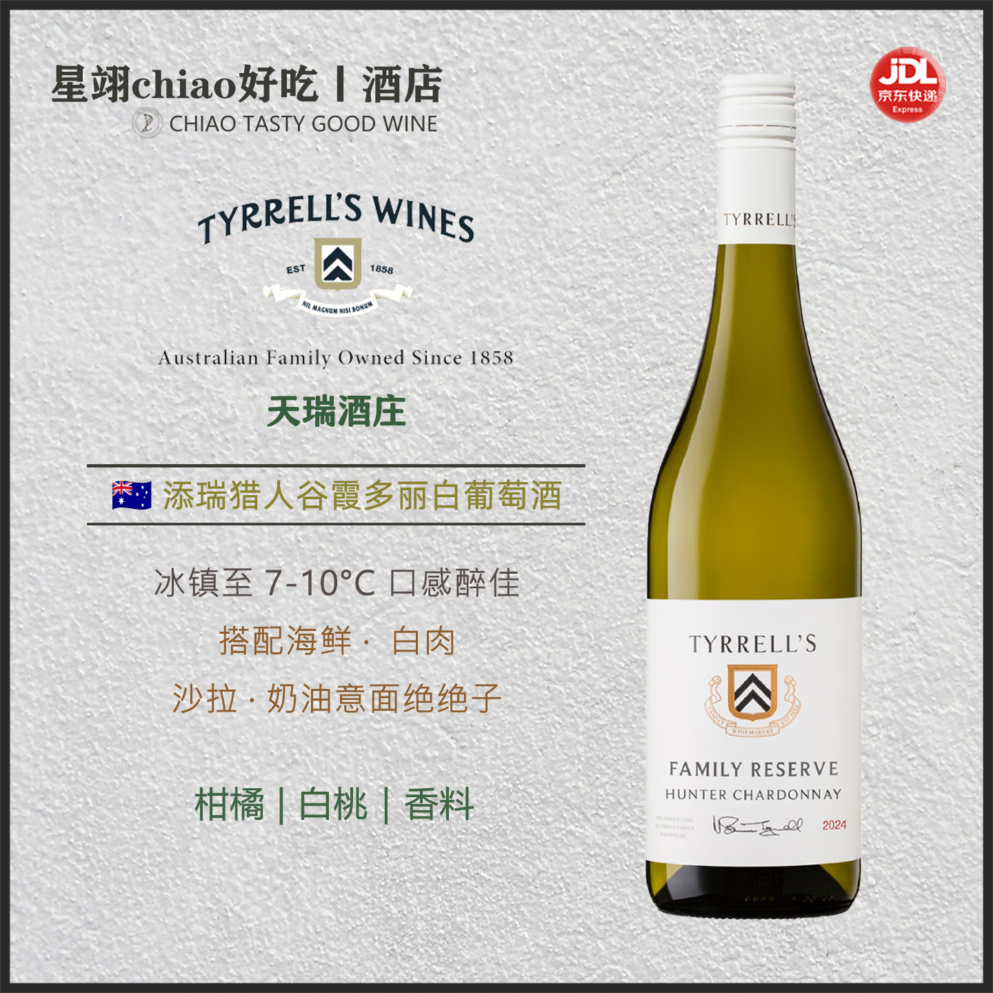 添瑞酒庄霞多丽法桶熟化白葡萄酒