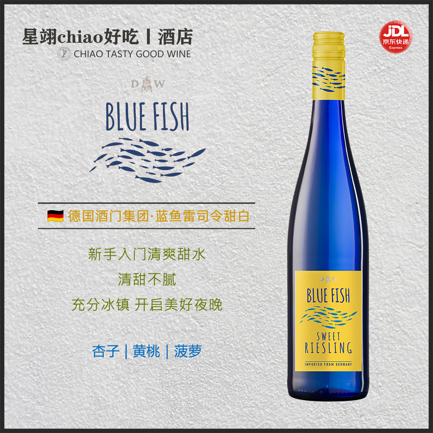 杏子 黄桃 菠萝 | 德国酒门集团Blue fish蓝鱼雷司令甜白葡萄酒