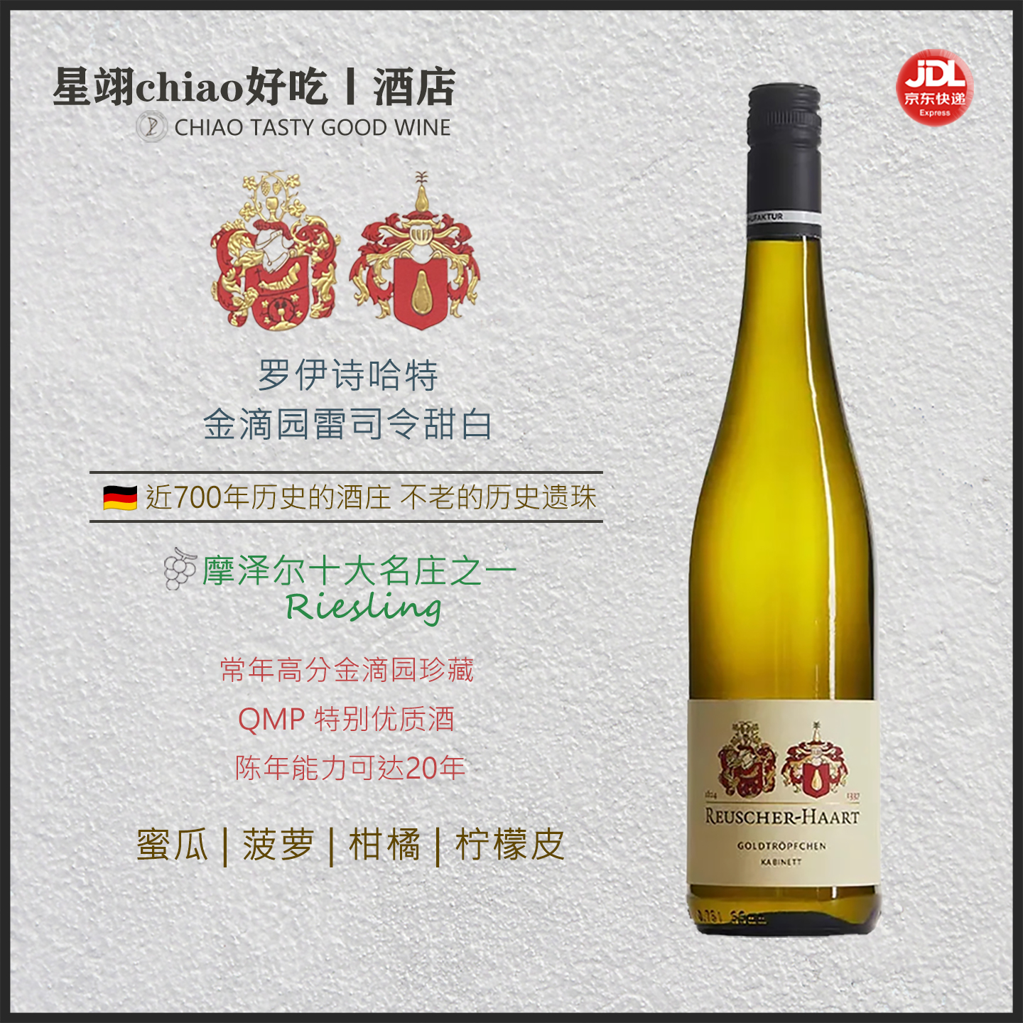 QMP特别优质酒雷司令甜白金滴园