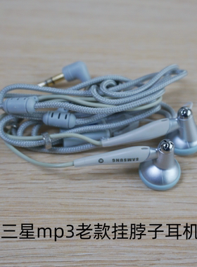 三星MP3挂脖子耳机老库存耳塞hifi发烧级别佩戴舒适高保真立体声