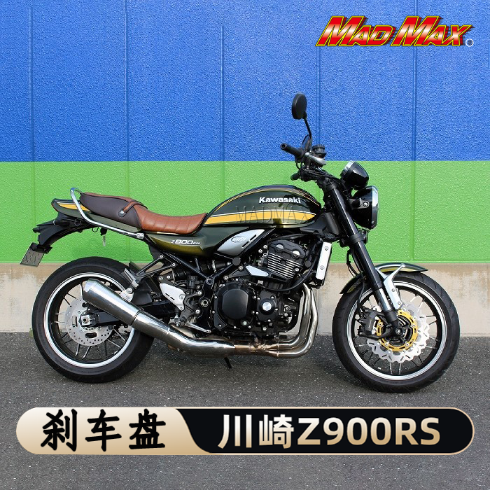 MADMAX制摩托车改装川崎Z900RS刹车盘原装开模