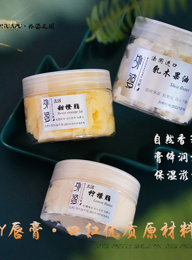 diy手工自制乳木果油脂材料唇膏