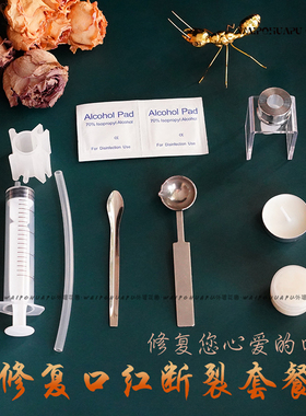 diy大牌修复套具断裂拯救口红
