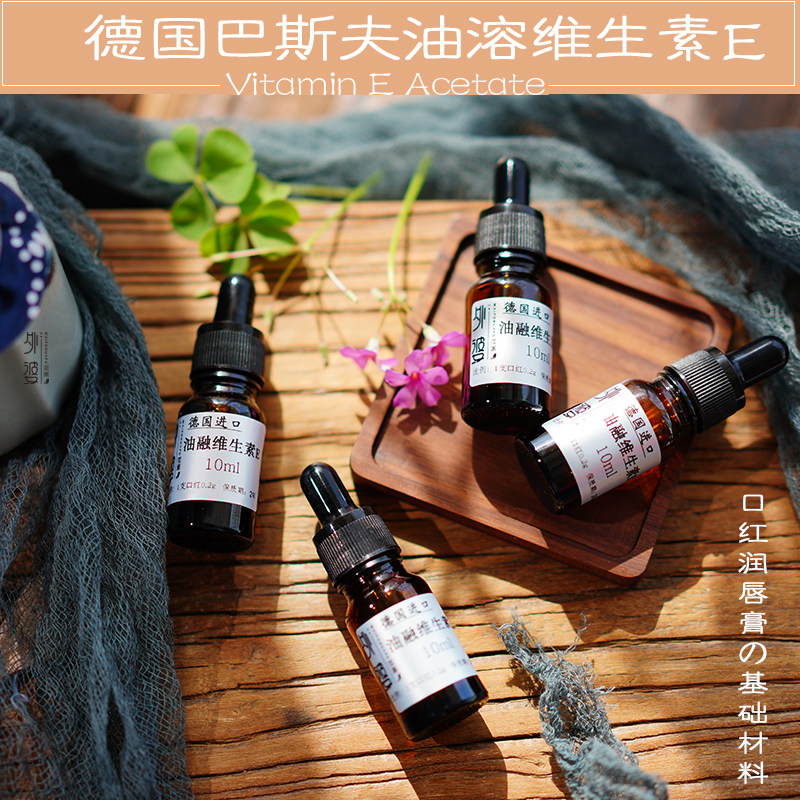 油溶性维生素VE油 自制diy手工润唇膏口红护手霜原材料 抗氧化