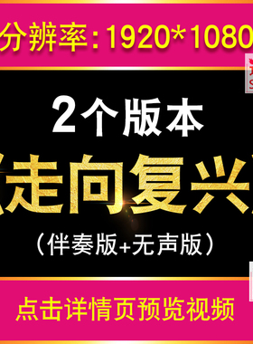 走向复兴降调伴奏LED视频背景大合唱歌曲比赛儿童舞台表演MV素材