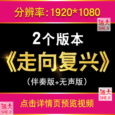 走向复兴降调伴奏LED视频背景大合唱歌曲比赛儿童舞台表演MV素材