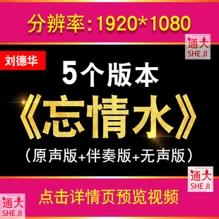 《忘情水》刘德华经典歌曲KTV歌词伴奏版年会演唱配乐LED背景视频