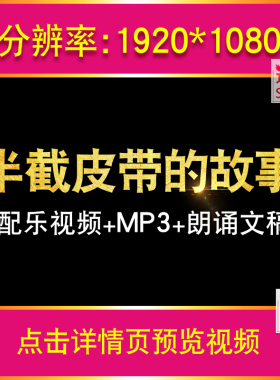 半截皮带的故事 红色爱国演讲朗诵伴奏配乐LED大屏幕背景视频素材