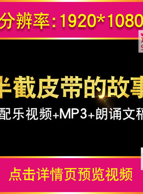 半截皮带的故事 红色爱国演讲朗诵伴奏配乐LED大屏幕背景视频素材