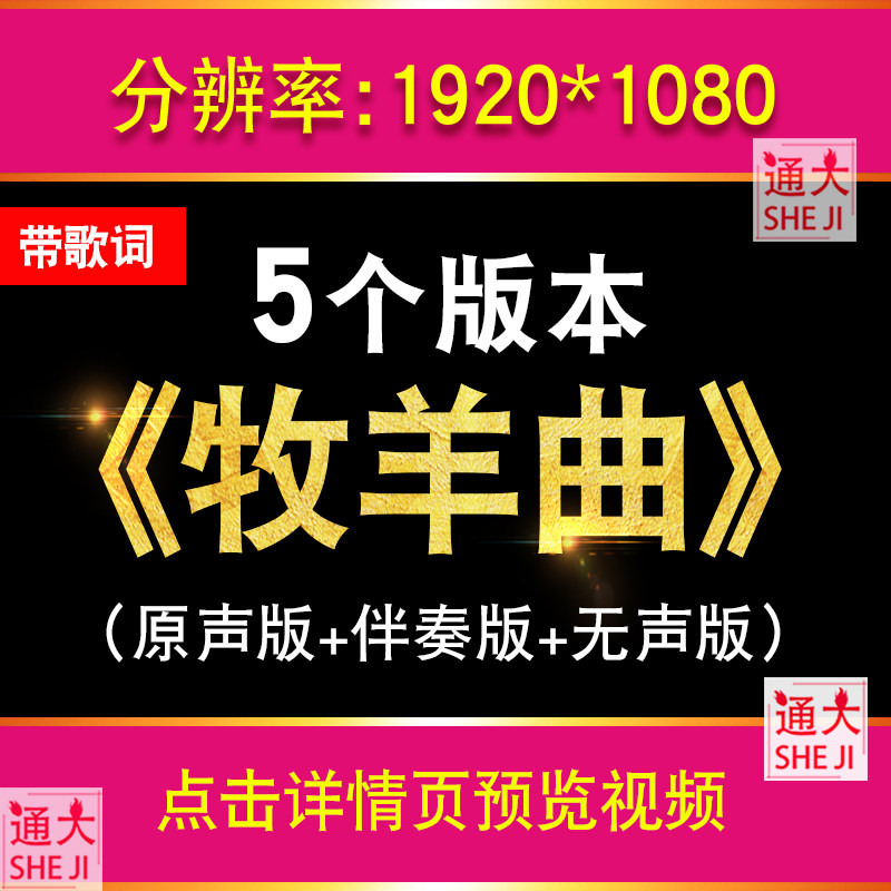 牧羊曲伴奏LED大屏背景视频带滚动歌词字幕舞台晚会演出MV素材MP4