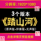踏山河 配乐成品伴奏版 舞台表演出晚会水墨led大屏幕背景视频素材
