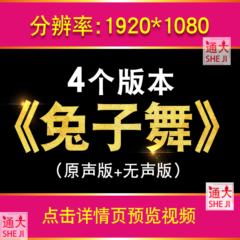 兔子舞 配乐成品动感节奏娱乐舞蹈年会团建舞台背景大屏幕led视频