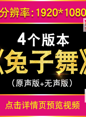 兔子舞 配乐成品动感节奏娱乐舞蹈年会团建舞台背景大屏幕led视频
