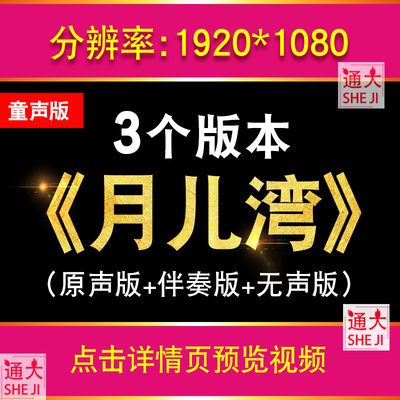月儿湾配乐童声版 舞台演唱伴奏动态歌词LED屏幕晚会背景视频素材