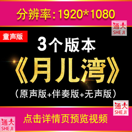 月儿湾配乐童声版 舞台演唱伴奏动态歌词LED屏幕晚会背景视频素材