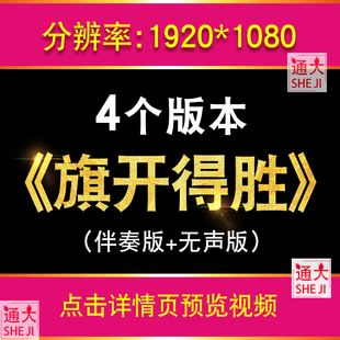旗开得胜 舞蹈背景年会晚会LED大屏幕配乐喜庆演出震撼视频素材