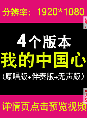我的中国心 张明敏歌曲背景视频伴奏LED大屏幕晚会红歌舞台配乐版