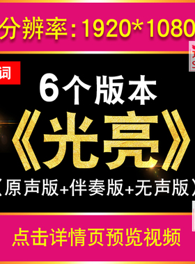 光亮 周深歌曲配乐伴奏舞蹈演出表演晚会舞台led大屏幕MV背景视频