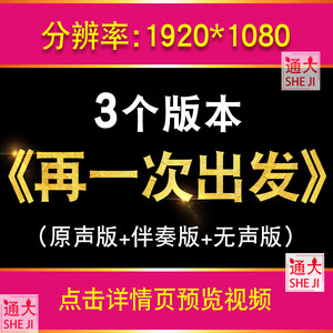 再一次出发歌曲伴奏 LED大屏幕背景视频韩磊舞台节目表演视频素材