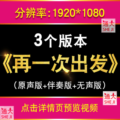 再一次出发歌曲伴奏 LED大屏幕背景视频韩磊舞台节目表演视频素材