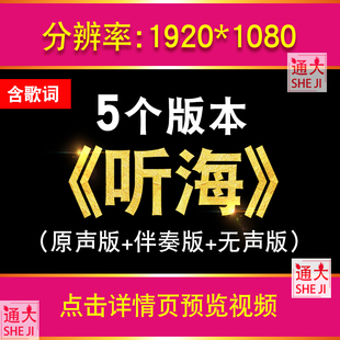 张惠妹歌曲听海 配乐带歌词伴奏版年会晚会舞台LED大屏幕视频素材