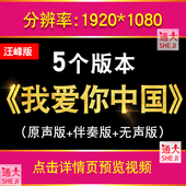 我爱你中国 励志歌曲伴奏舞蹈演出LED大屏幕舞台背景视频 汪峰版