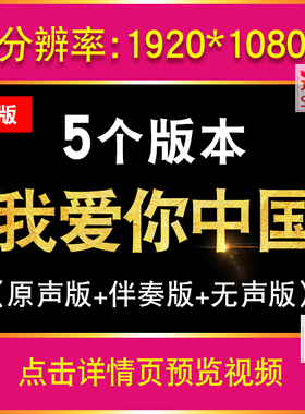 我爱你中国 汪峰版励志歌曲伴奏舞蹈演出LED大屏幕舞台背景视频