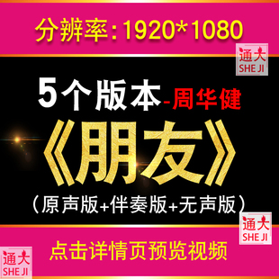 朋友 周华健配乐伴奏年会团建舞台表演晚会led大屏幕背景视频素材