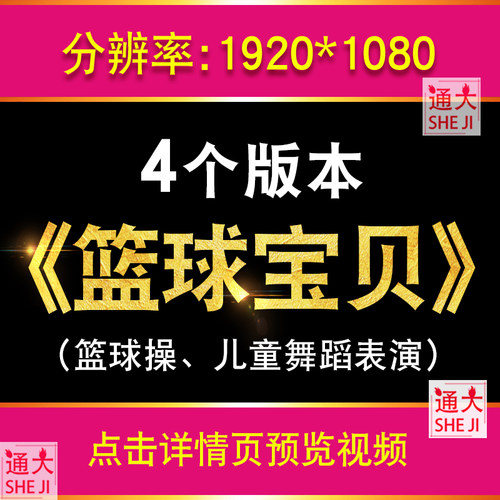 篮球宝贝 幼儿园篮球操儿童动感节奏舞蹈表演舞台led屏幕背景视频