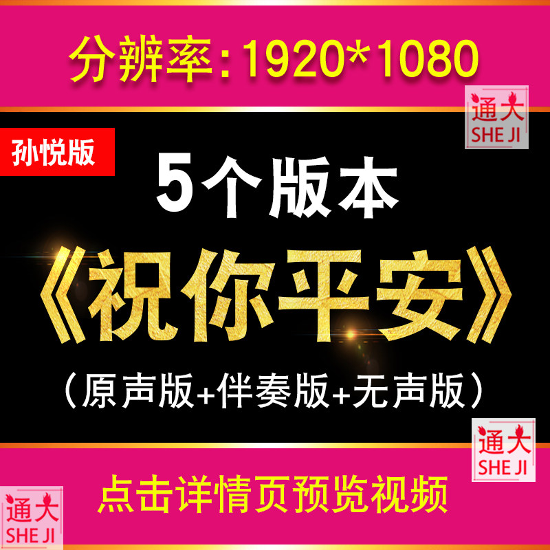 祝你平安 经典老歌孙悦版歌曲伴奏配乐舞台晚会LED大屏幕视频素材,商务/设计服务,设计素材/源文件,淘宝优惠券,粉丝福利购,淘宝优惠卷