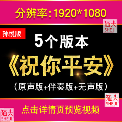 祝你平安 经典老歌孙悦版歌曲伴奏配乐舞台晚会LED大屏幕视频素材