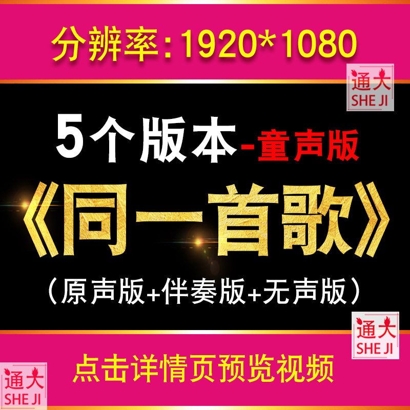 同一首歌LED背景视频素材 配乐伴奏童声版歌曲大屏幕舞台演唱节目,商务/设计服务,设计素材/源文件,淘宝优惠券,粉丝福利购,淘宝优惠卷